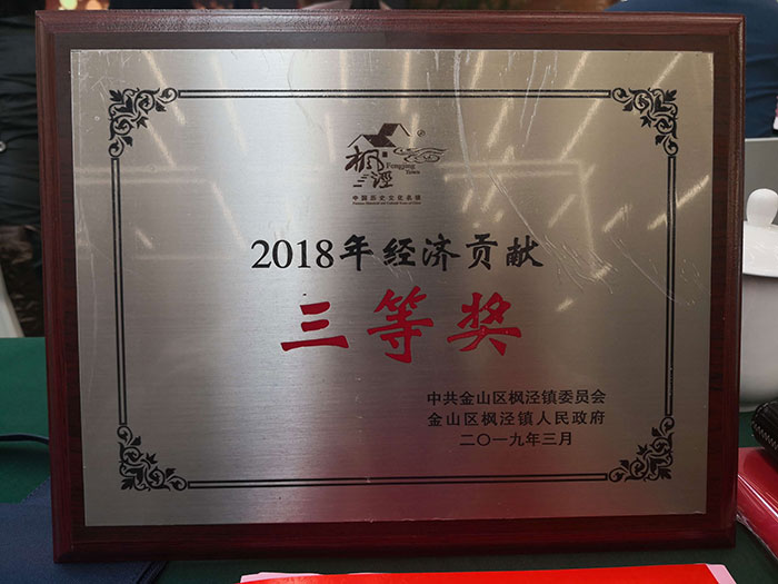 2019年楓涇鎮(zhèn)召開優(yōu)化營商環(huán)境會議,德耐爾榮獲經(jīng)